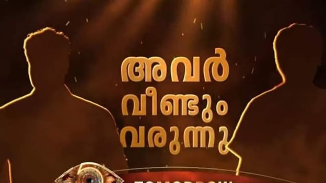 'നായകൻ വീണ്ടും വരാ..'; ബിഗ് ബോസിൽ തിരിച്ചുവരുന്നവർ ആരൊക്കെ ? ചർച്ചകൾ ഇങ്ങനെ 'നായകൻ വീണ്ടും വരാ..'; ബിഗ് ബോസിൽ തിരിച്ചുവരുന്നവർ ആരൊക്കെ ? ചർച്ചകൾ ഇങ്ങനെ