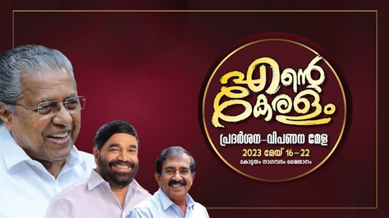 'എന്റെ കേരളം' മേള കോട്ടയം: 200 സ്റ്റാളുകള്, ദിവസവും കലാപരിപാടികള് 'എന്റെ കേരളം' മേള കോട്ടയം: 200 സ്റ്റാളുകള്, ദിവസവും കലാപരിപാടികള്