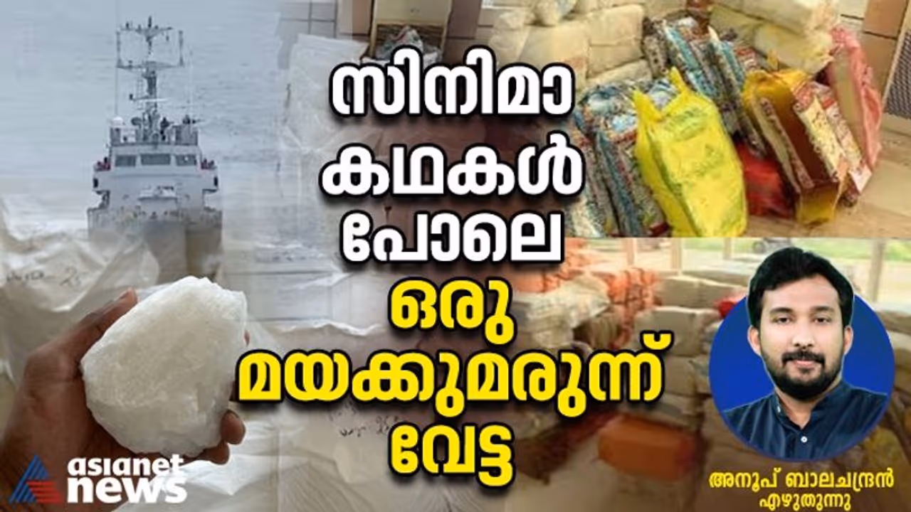 '25,000 കോടിയുടെ മയക്കുമരുന്ന്, പാക് ബന്ധം, കടലിൽ മുങ്ങിയ മെത്ത്', മയക്കുമരുന്നിന്‍റെ മറ്റൊരു 'എൽ ഡൊറോഡ'