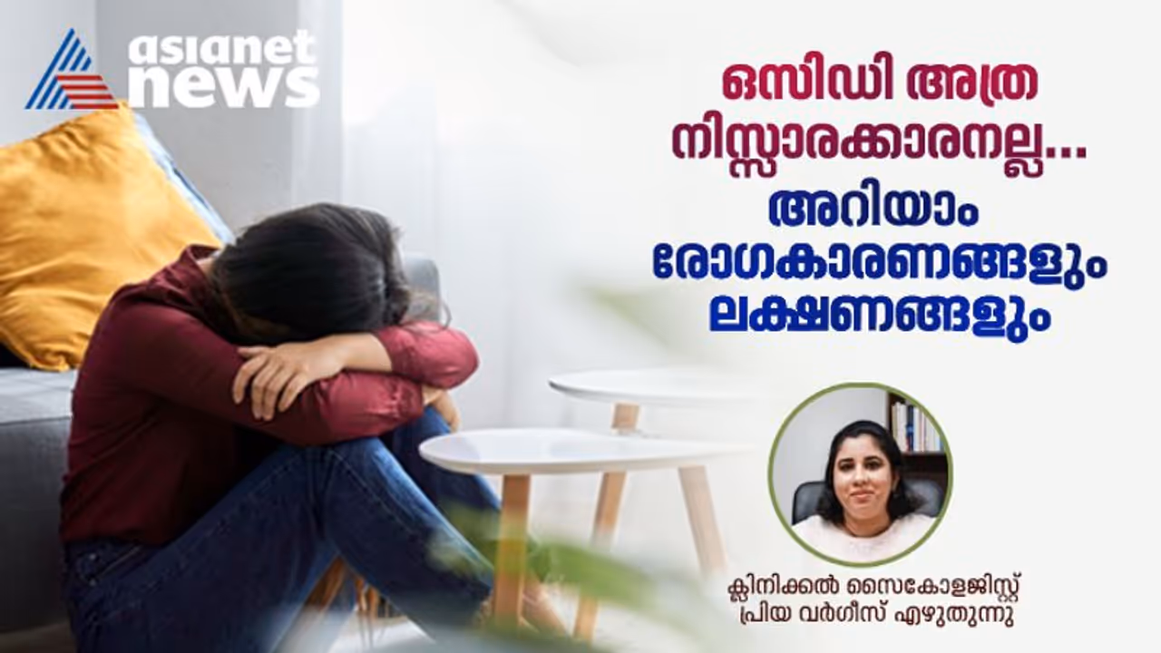 ഒസിഡി പ്രശ്നം നിങ്ങളെ അലട്ടുന്നുണ്ടോ? അറിഞ്ഞിരിക്കേണ്ട ചില കാര്യങ്ങൾ 