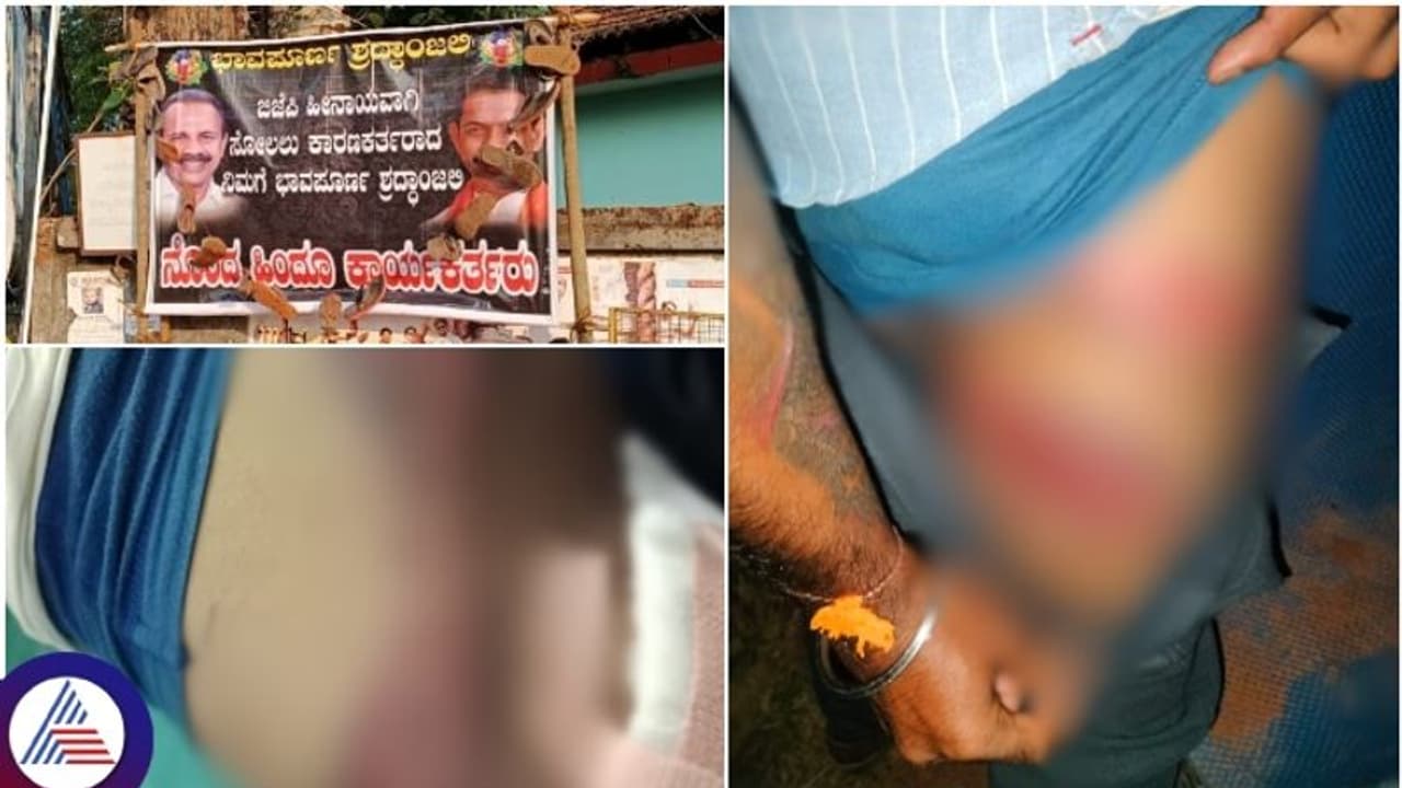 ಬಿಜೆಪಿ ನಾಯಕರ ಶ್ರದ್ಧಾಂಜಲಿ ಬ್ಯಾನರ್ ಹಾಕಿದವರ, ಚರ್ಮ ಸುಲಿದ ಪೊಲೀಸರು! 