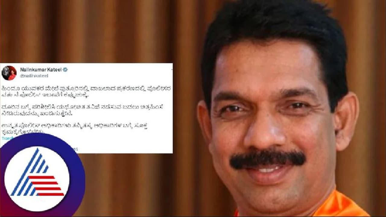 ಹಿಂದು ಕಾರ್ಯಕರ್ತರ ಮೇಲೆ ಪೊಲೀಸ್ ದೌರ್ಜನ್ಯ ಆರೋಪ: ತಪ್ಪಿತಸ್ಥರ ಮೇಲೆ ಕ್ರಮಕ್ಕೆ ನಳಿನ್‌ ಆಗ್ರಹ 