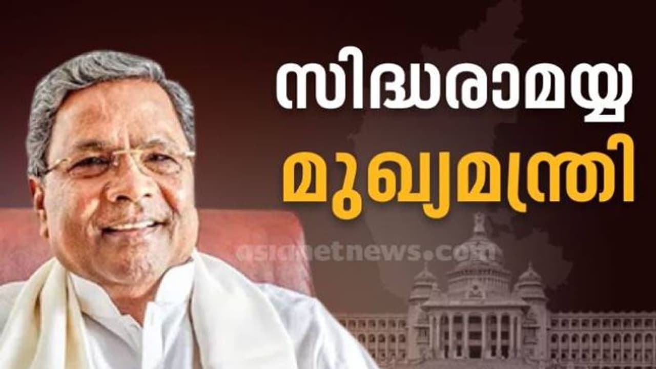 ഒടുവിൽ ഔദ്യോഗിക പ്രഖ്യാപനം, ഇനി കർണാടകയെ നയിക്കുക സിദ്ധരാമയ്യ, ഏക ഉപമുഖ്യമന്ത്രിയായി ഡികെ