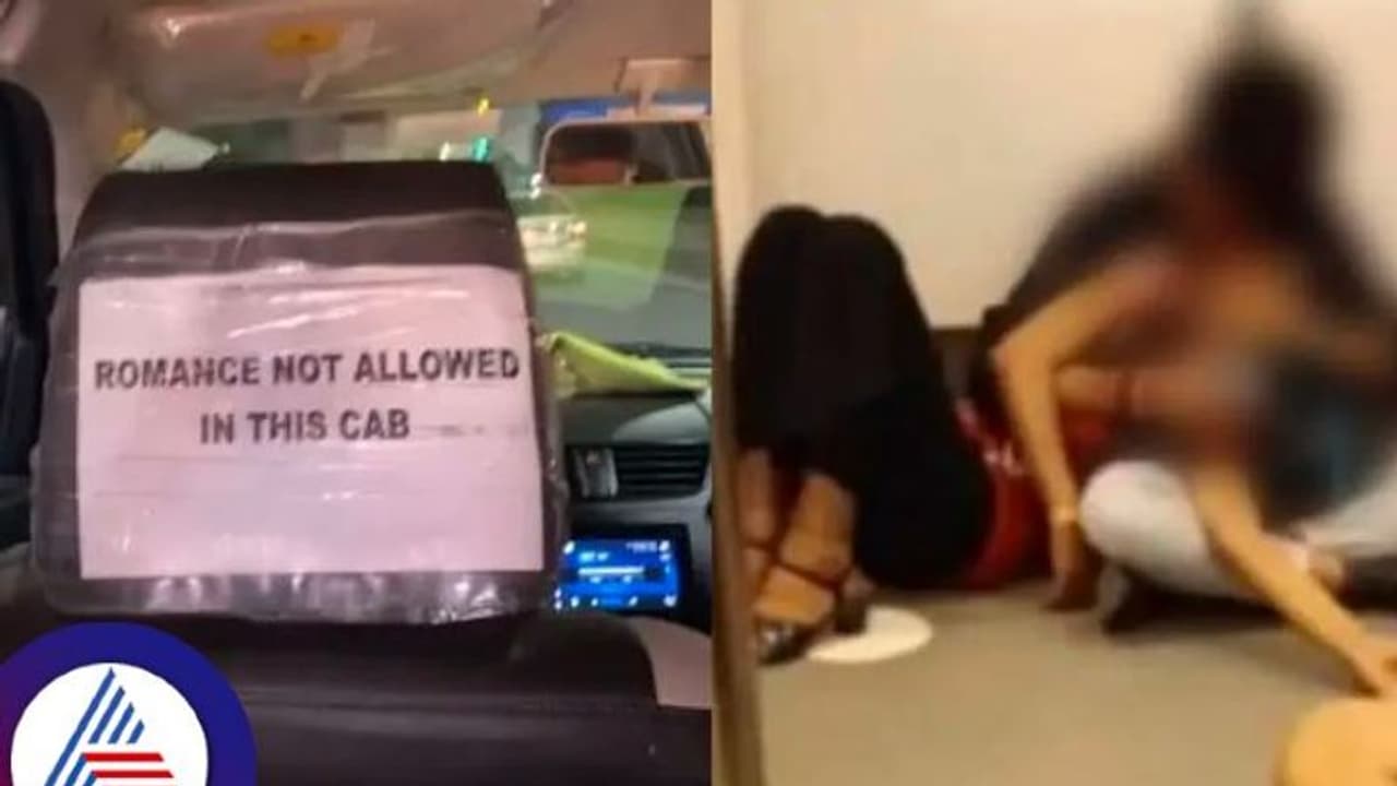 ದೆಹಲಿ ಮೆಟ್ರೋದಲ್ಲಿ ಅಷ್ಟೇ ಅಲ್ಲ ಕ್ಯಾಬ್ನಲ್ಲೂ ಇನ್ಮುಂದೆ ರೊಮ್ಯಾನ್ಸ್ ಮಾಡಂಗಿಲ್ಲ! ದೆಹಲಿ ಮೆಟ್ರೋದಲ್ಲಿ ಅಷ್ಟೇ ಅಲ್ಲ ಕ್ಯಾಬ್ನಲ್ಲೂ ಇನ್ಮುಂದೆ ರೊಮ್ಯಾನ್ಸ್ ಮಾಡಂಗಿಲ್ಲ!