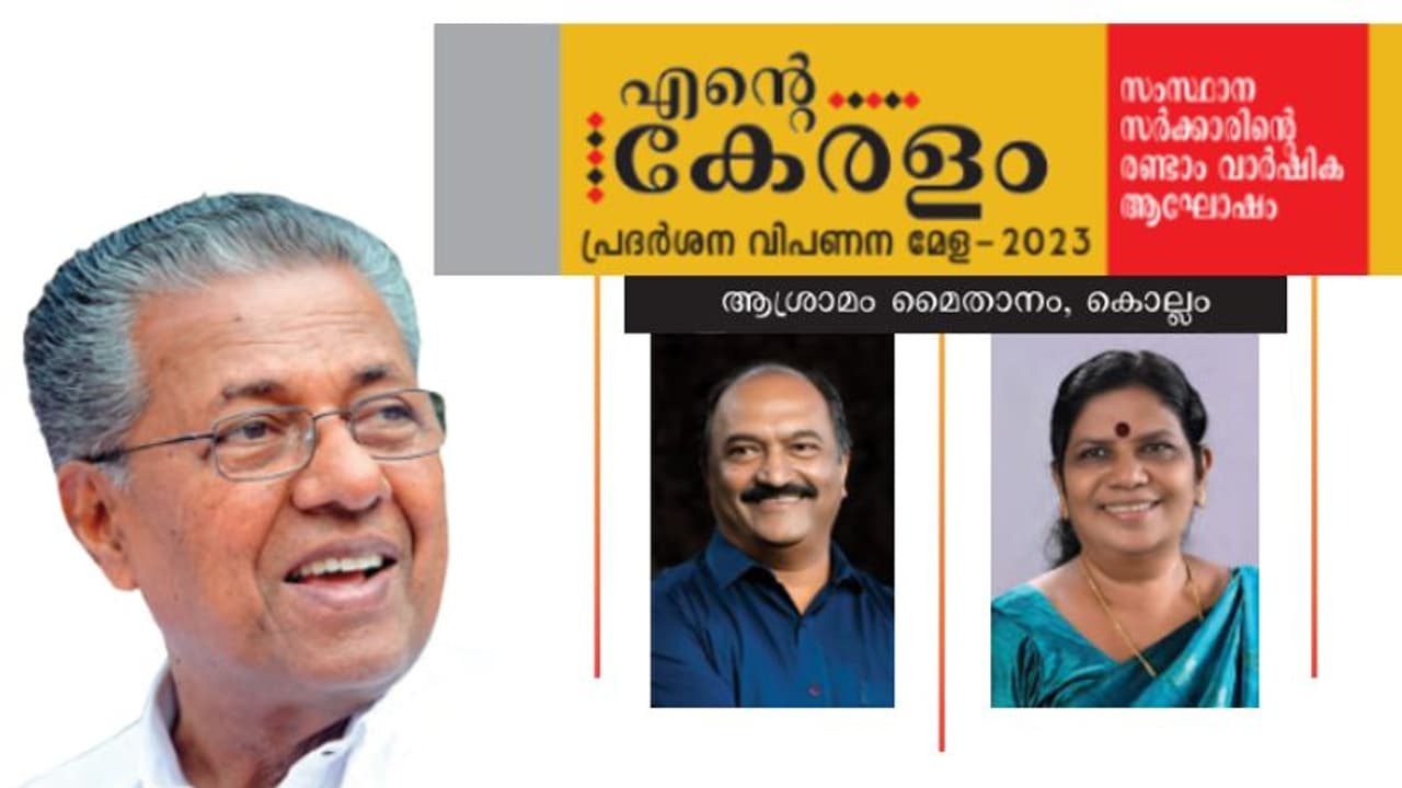 'എന്റെ കേരളം' പ്രദര്ശനം കൊല്ലം ജില്ലയിൽ; പ്രവേശനം സൗജന്യം 'എന്റെ കേരളം' പ്രദര്ശനം കൊല്ലം ജില്ലയിൽ; പ്രവേശനം സൗജന്യം