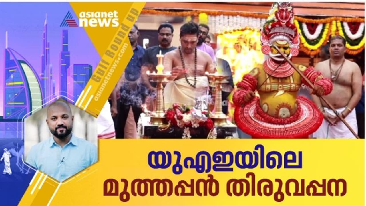 പ്രവാസികളില് ഗൃഹാതുര സ്മരണങ്ങളുണർത്തി യുഎഇയിലെ തെയ്യക്കാഴ്ചകള് പ്രവാസികളില് ഗൃഹാതുര സ്മരണങ്ങളുണർത്തി യുഎഇയിലെ തെയ്യക്കാഴ്ചകള്