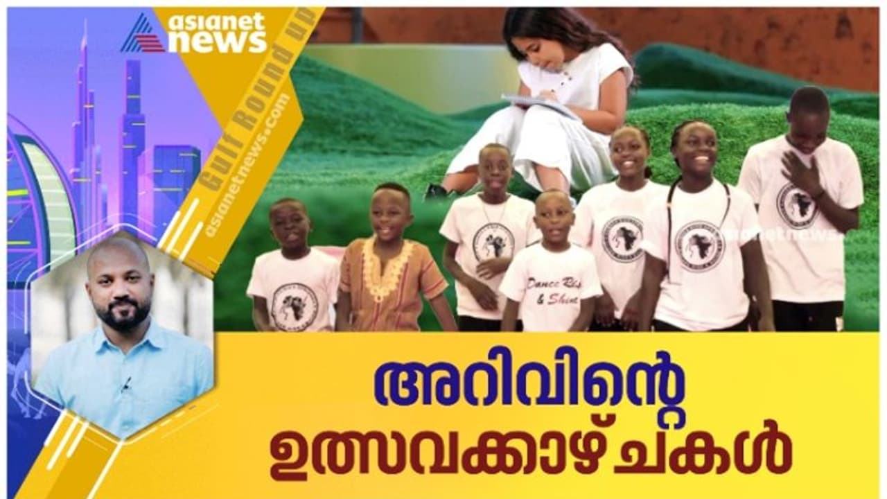 ചെറിയ വായനയുടെ വലിയ ലോകം തീര്ത്ത ഷാര്ജ ചില്ഡ്രന്സ് ഫെസ്റ്റിവല് വിശേഷങ്ങള് ചെറിയ വായനയുടെ വലിയ ലോകം തീര്ത്ത ഷാര്ജ ചില്ഡ്രന്സ് ഫെസ്റ്റിവല് വിശേഷങ്ങള്