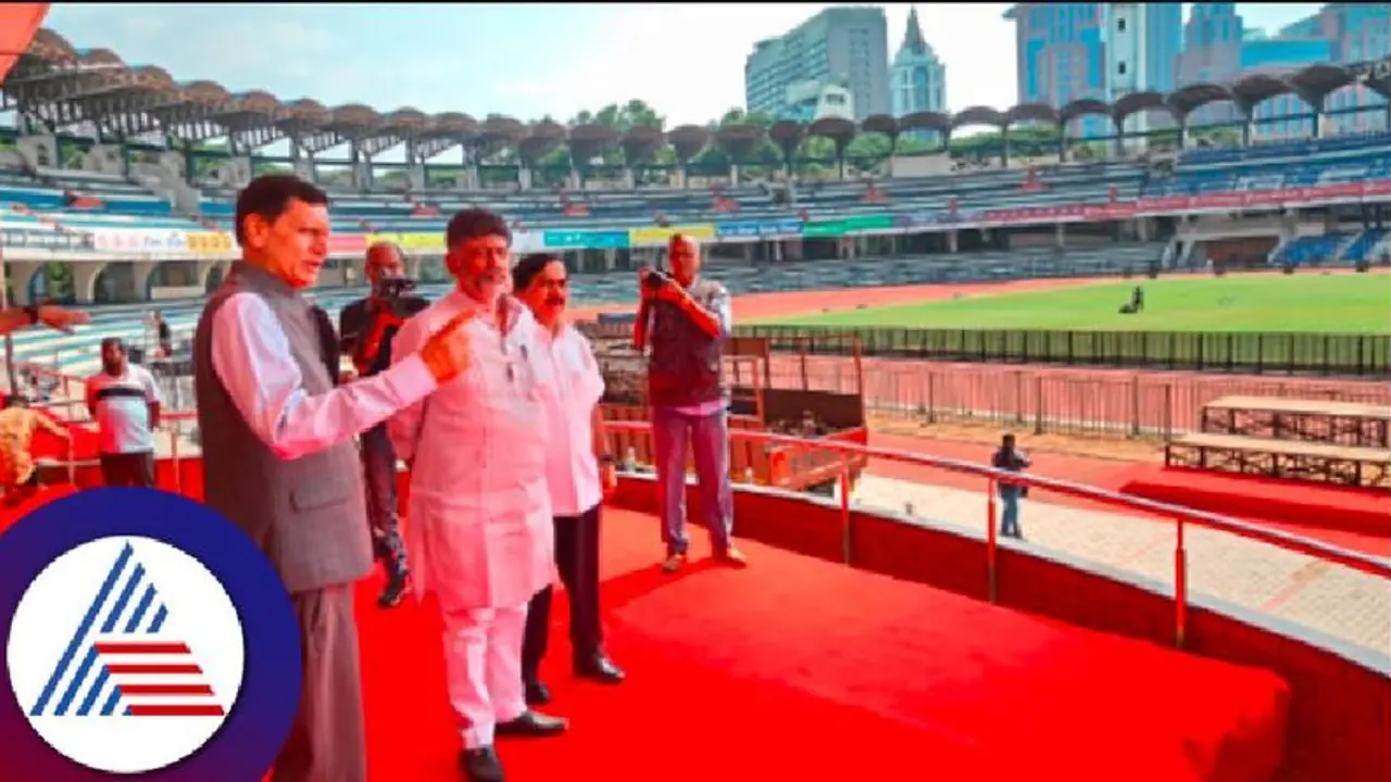 ನಾಳೆ ಬೆಳಗ್ಗೆ 11 ಗಂಟೆಗೆಲ್ಲ ಸ್ಟೇಡಿಯಂ ಒಳಗೆ ಇರಬೇಕು: ಬಿಜೆಪಿ ಜೆಡಿಎಸ್ ನಾಯಕರಿಗೂ ಆಹ್ವಾನಿಸಿದ ಡಿಕೆಶಿ