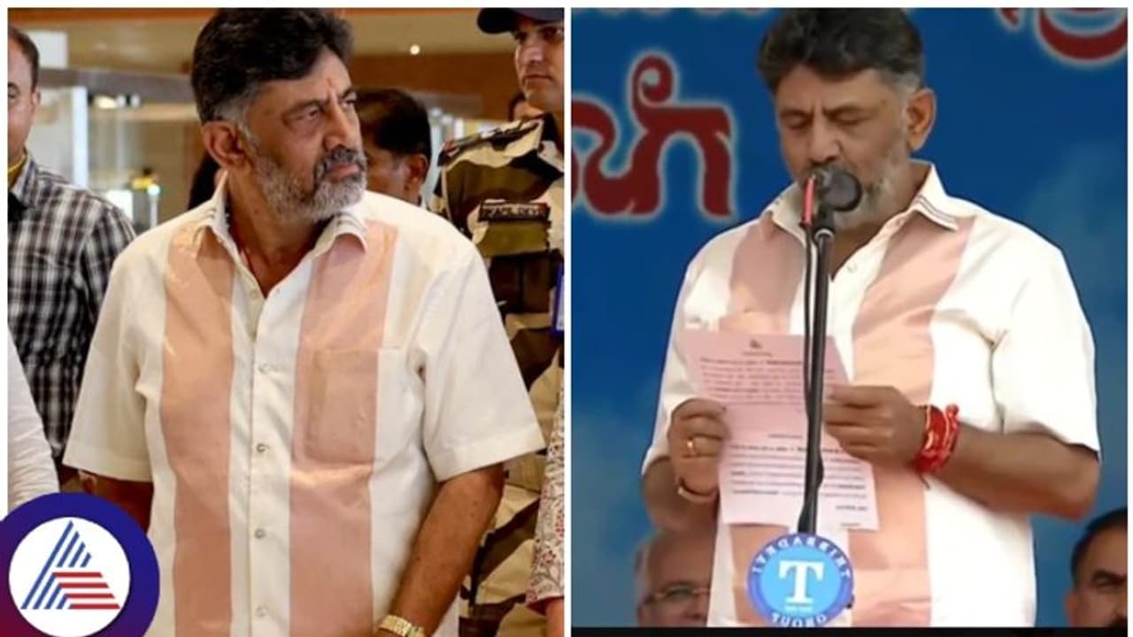 Oath taking ceremony: ಮಗಳ ಮದುವೆ ಶರ್ಟ್ ಧರಿಸಿ ಬಂದ ಡಿಕೆಶಿ, ಗಂಗಾಧರ ಅಜ್ಜಯ್ಯನ ಹೆಸರಲ್ಲಿ ಪ್ರಮಾಣವಚನ Oath taking ceremony: ಮಗಳ ಮದುವೆ ಶರ್ಟ್ ಧರಿಸಿ ಬಂದ ಡಿಕೆಶಿ, ಗಂಗಾಧರ ಅಜ್ಜಯ್ಯನ ಹೆಸರಲ್ಲಿ ಪ್ರಮಾಣವಚನ