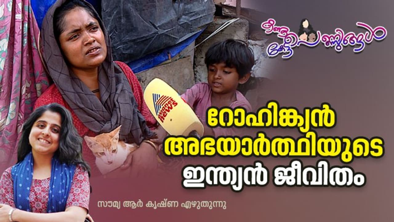 മറിയം ഖാത്തൂൻ; ഇന്ത്യയില്‍ അഭയം തേടിയ ഒരു അഭയാര്‍ത്ഥി സ്ത്രീയുടെ ജീവിതം