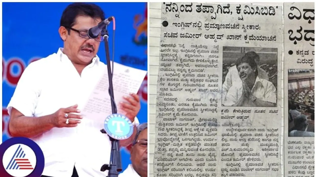 ಇಂಗ್ಲೀಷ್ನಲ್ಲಿ ಜಮೀರ್ ಪ್ರಮಾಣವಚನ: 18 ವರ್ಷವಾದ್ರೂ ಕನ್ನಡ ಕಲಿಯದ ಸಚಿವನಿಗೆ ಕರವೇ ತರಾಟೆ ಇಂಗ್ಲೀಷ್ನಲ್ಲಿ ಜಮೀರ್ ಪ್ರಮಾಣವಚನ: 18 ವರ್ಷವಾದ್ರೂ ಕನ್ನಡ ಕಲಿಯದ ಸಚಿವನಿಗೆ ಕರವೇ ತರಾಟೆ