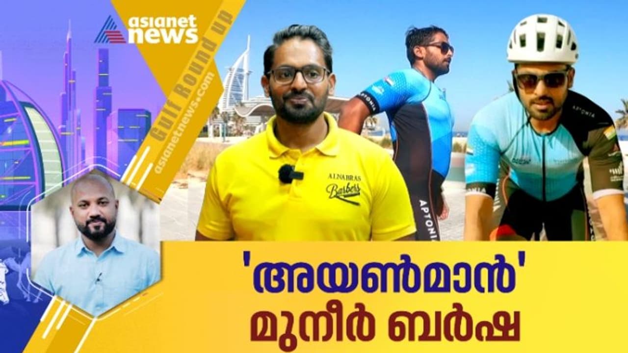 മുറിച്ച് മാറ്റേണ്ടി വരുമെന്ന് ഡോക്ടര്മാര് വിധിയെഴുതിയ കാലു കൊണ്ട് വിജയ ദൂരങ്ങൾ താണ്ടുന്ന പ്രവാസിയെ അറിയാം മുറിച്ച് മാറ്റേണ്ടി വരുമെന്ന് ഡോക്ടര്മാര് വിധിയെഴുതിയ കാലു കൊണ്ട് വിജയ ദൂരങ്ങൾ താണ്ടുന്ന പ്രവാസിയെ അറിയാം