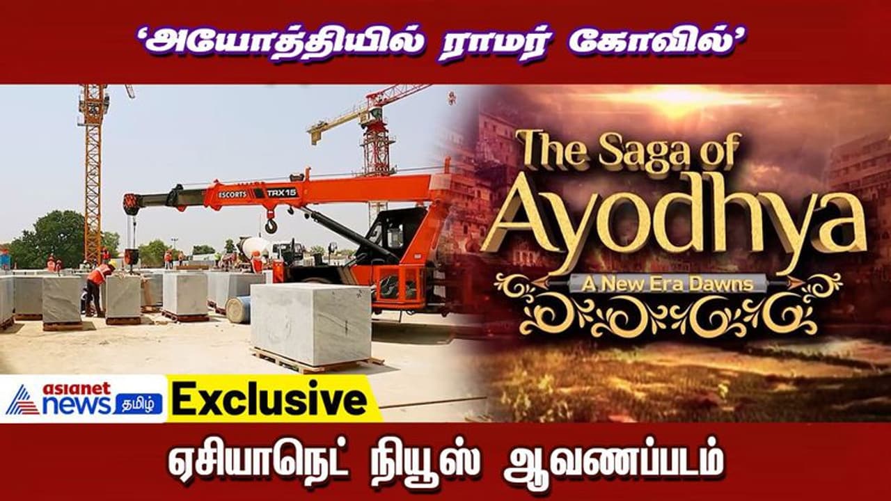 Exclusive : அயோத்தியில் ராமர் கோவில்! உருவாகிறது ஒரு புதிய சகாப்தம்! Exclusive : அயோத்தியில் ராமர் கோவில்! உருவாகிறது ஒரு புதிய சகாப்தம்!