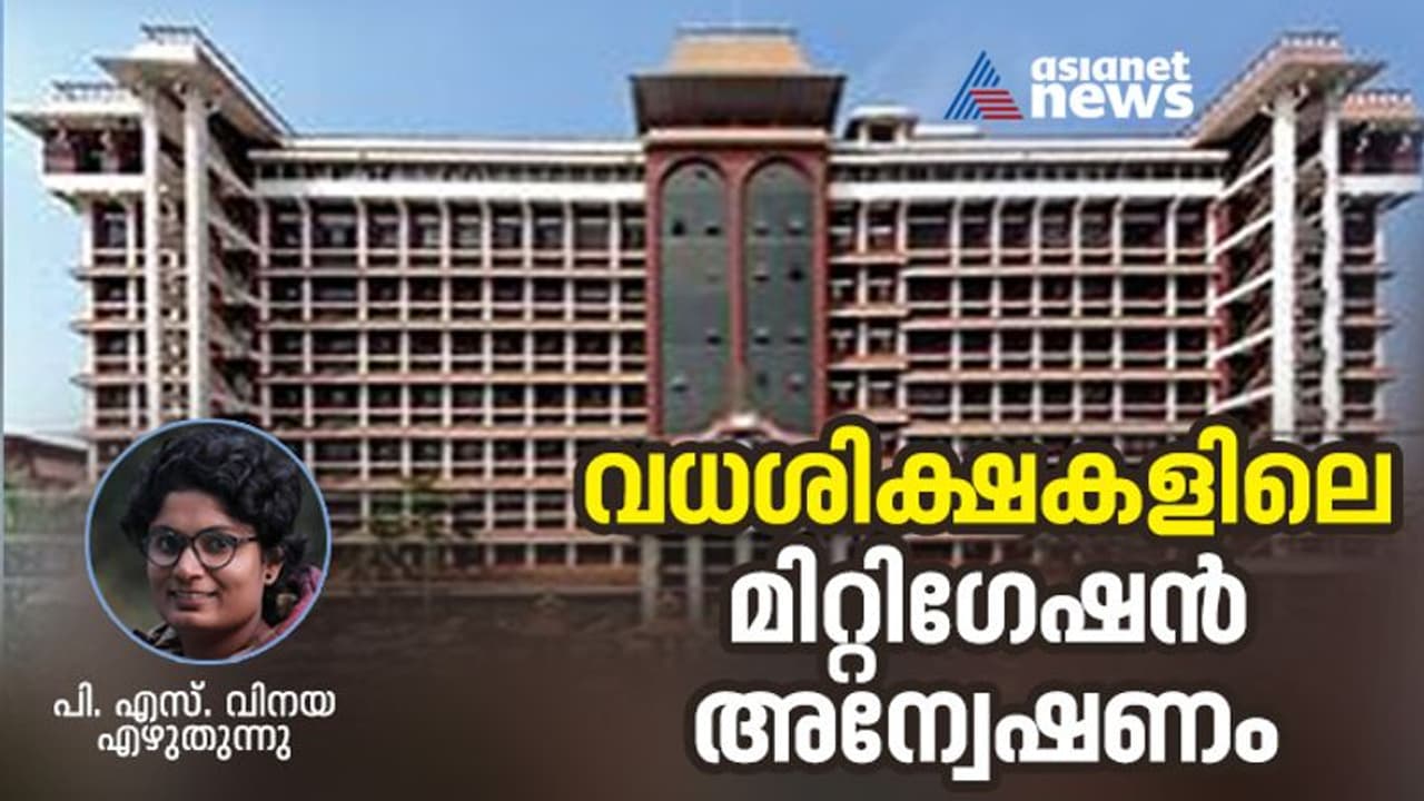 വധശിക്ഷയിലെ പുനരാലോചന; ചരിത്രപരമായ തീരുമാനവുമായി കേരള ഹൈക്കോടതി