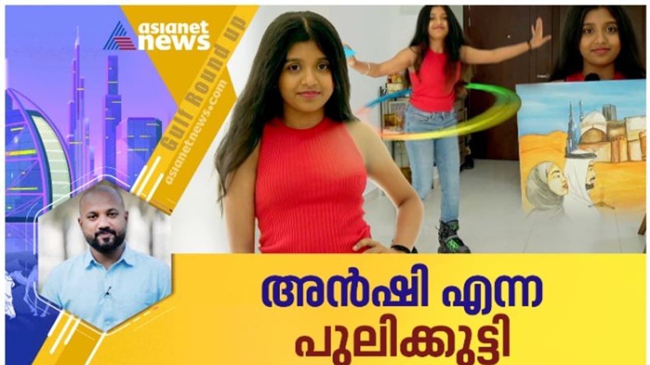 അമ്പരപ്പിക്കുന്ന മൾട്ടി ടാസ്‍കിങ്; അൻഷി അനീഷ് എന്ന മിടുമിടുക്കിയെ പരിചയപ്പെടാം