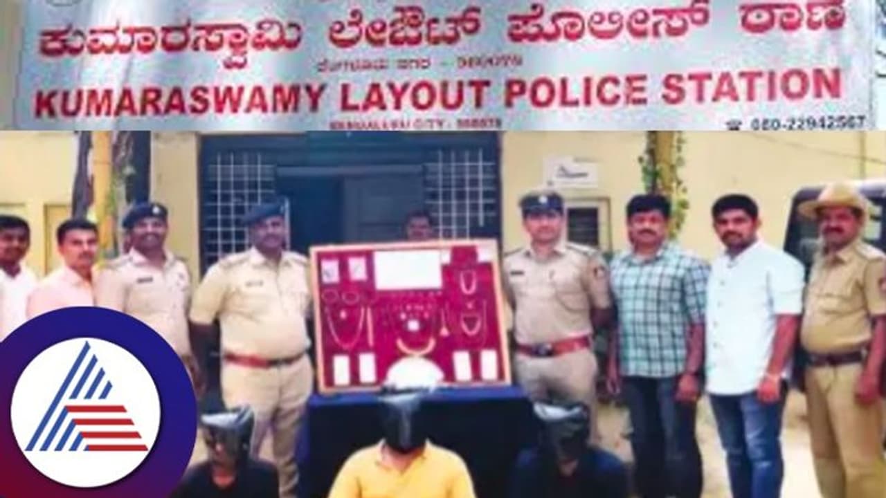 Bengaluru crime: ವೀಸಾ ವೆರಿಫಿಕೇಶನ್‌ ಸೋಗಲ್ಲಿ ಮನೆಗೆ ನುಗ್ಗಿ ನಗದು, ಚಿನ್ನ ದೋಚಿದ್ದವರ ಸೆರೆ 