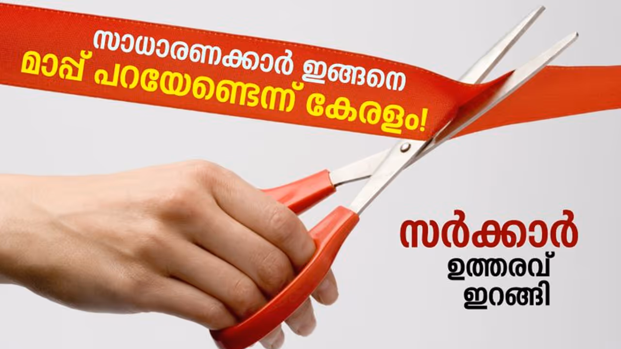 ബ്രിട്ടീഷ് കാലത്തെ 'മാപ്പപേക്ഷ' ഇനിയും തുടരണ്ട; വേണ്ടെന്ന് വെച്ച് കേരള സർക്കാർ!
