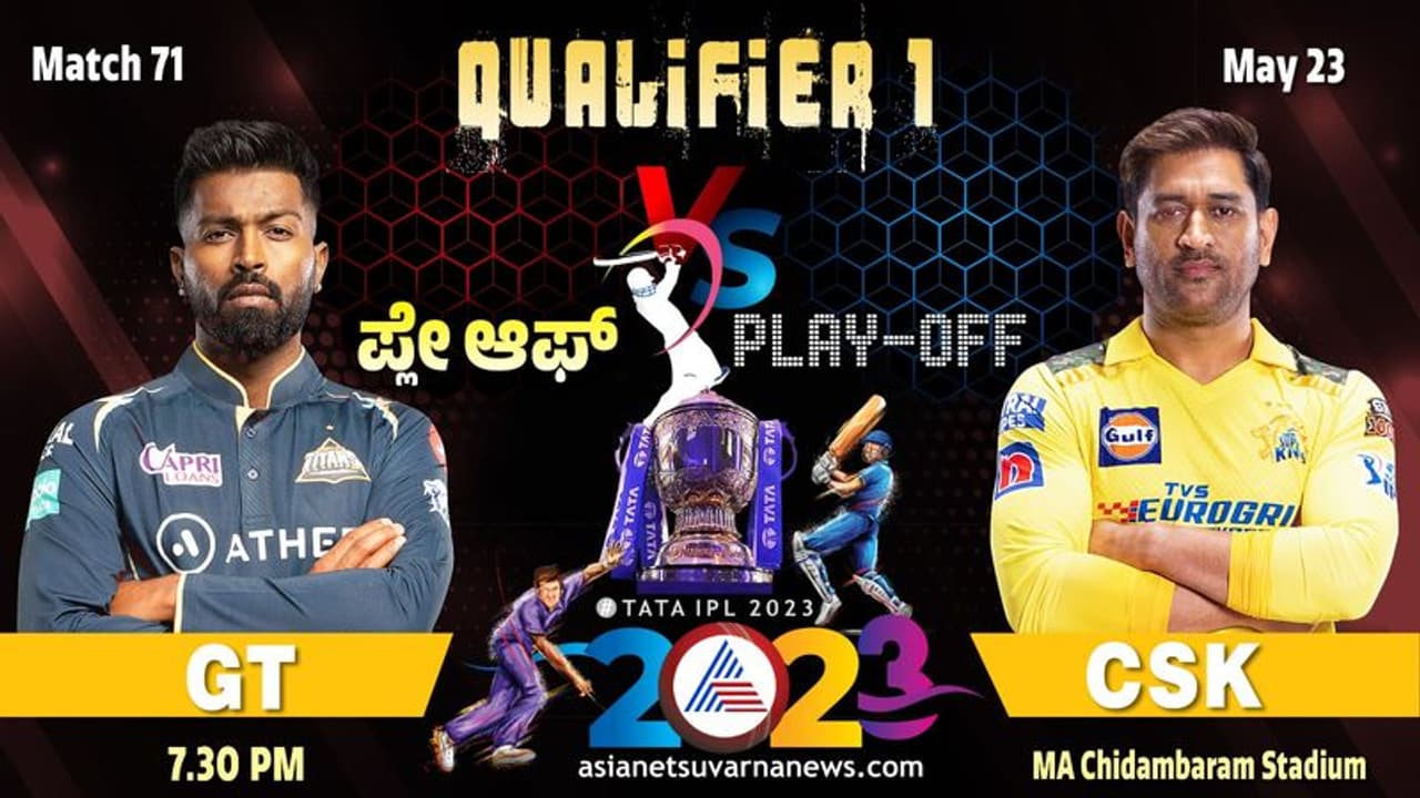 IPL 2023: ಚೆನ್ನೈ ಗುಜರಾತ್ ನಡುವಿನ ಕ್ವಾಲಿಫೈಯರ್‌ ಪಂದ್ಯ ಮಳೆಯಿಂದ ರದ್ದಾದ್ರೆ ಏನಾಗುತ್ತೆ? 