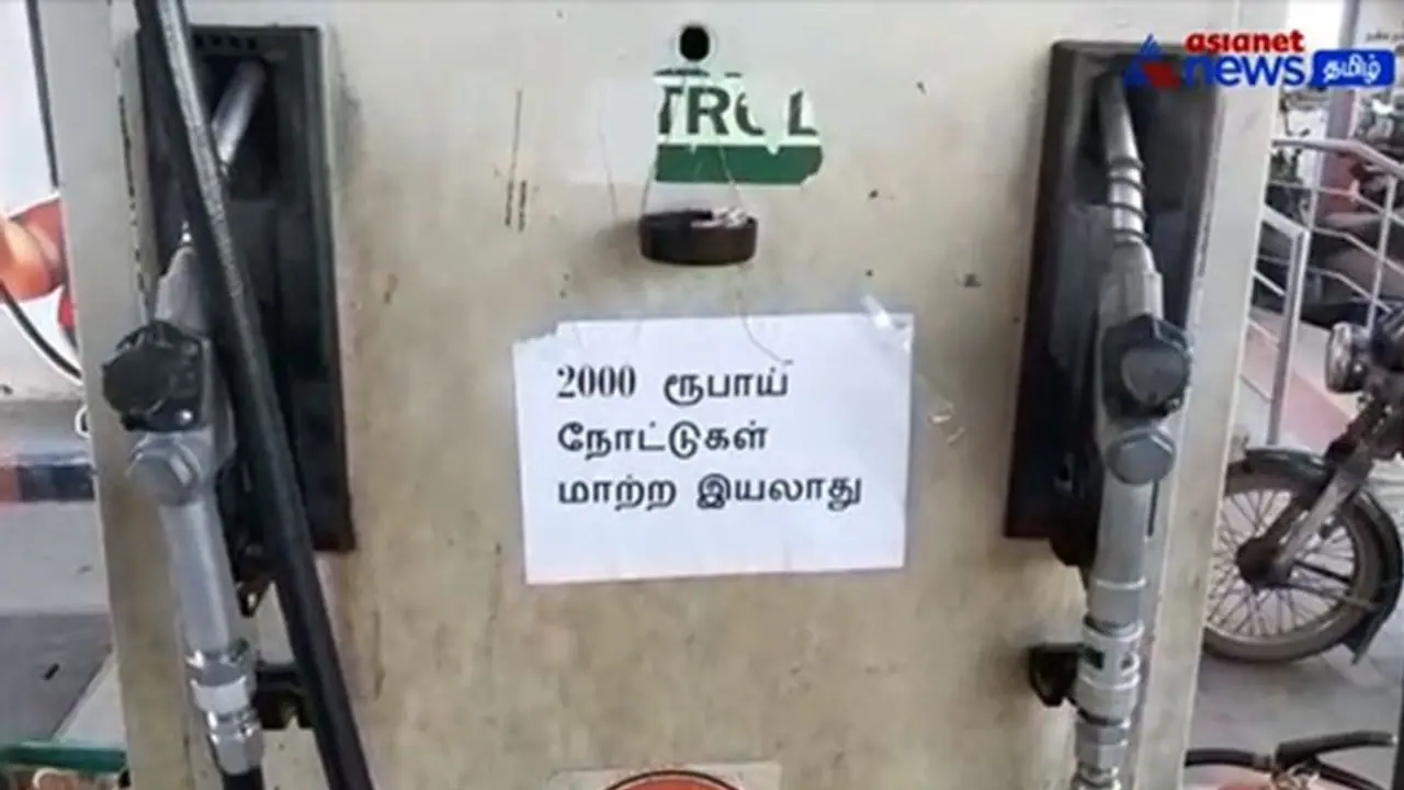 Watch : பெட்ரோல் நிலையத்தில் ரூ.2000 நோட்டு தாள் மாற்ற இயலாது! ஒட்டப்பட்ட நோட்டீசால் பரபரப்பு!