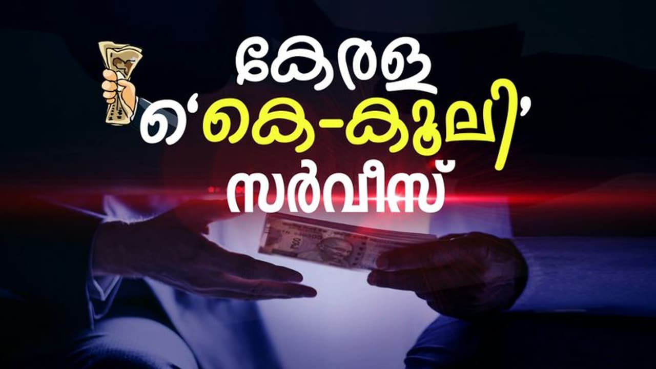എന്തിനുമേതിനും കൈക്കൂലി! വിജിലൻസ് പിടിയിലായവരിൽ കൂടുതലും റവന്യു വകുപ്പിൽ; നടപടികൾ പ്രഖ്യാപനം മാത്രം എന്തിനുമേതിനും കൈക്കൂലി! വിജിലൻസ് പിടിയിലായവരിൽ കൂടുതലും റവന്യു വകുപ്പിൽ; നടപടികൾ പ്രഖ്യാപനം മാത്രം