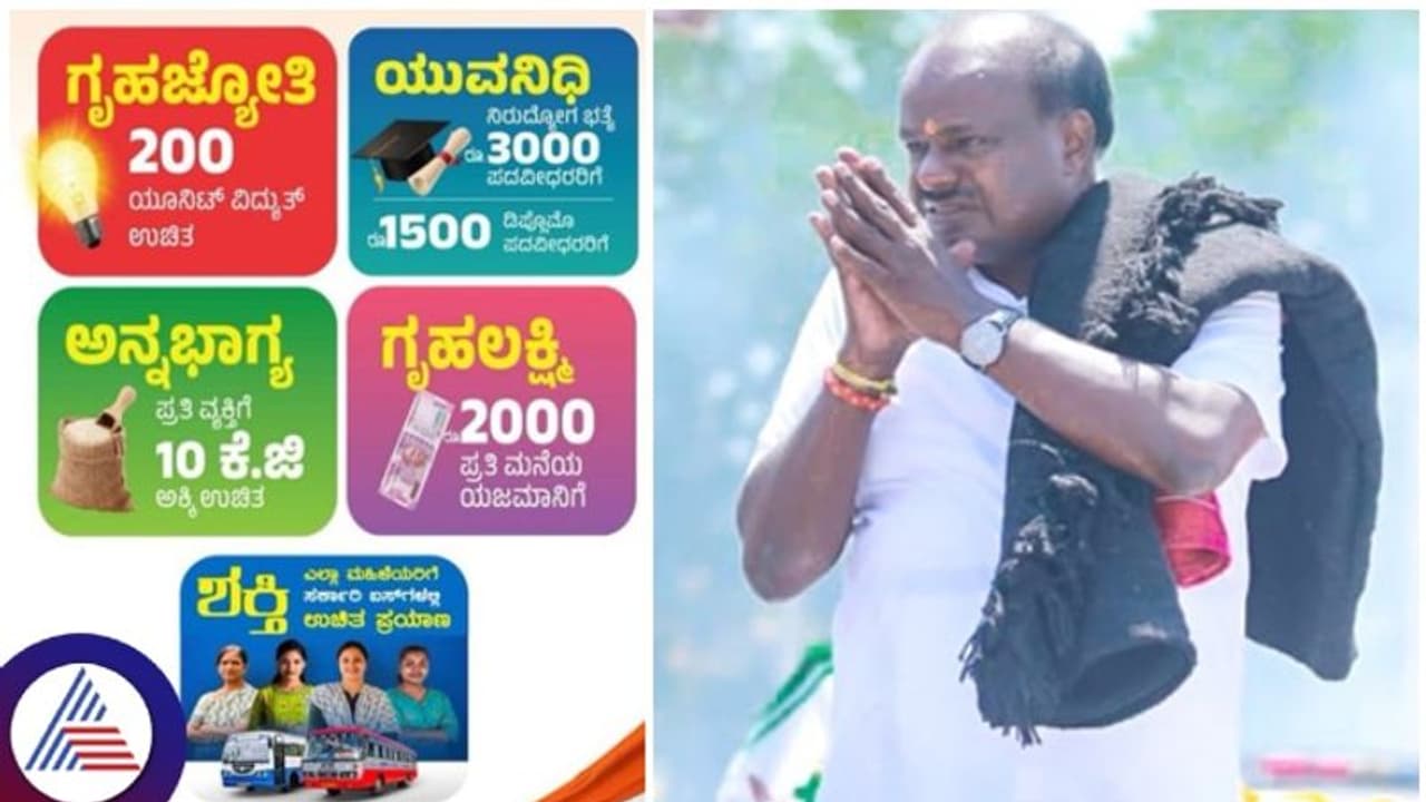 ಕಾಂಗ್ರೆಸ್‌ನ 5 ಗ್ಯಾರಂಟಿಗಳೇ ಜೆಡಿಎಸ್‌ ಗೆಲುವಿನ ಅಸ್ತ್ರಗಳು: ಹೆಚ್‌.ಡಿ. ಕುಮಾರಸ್ವಾಮಿ!