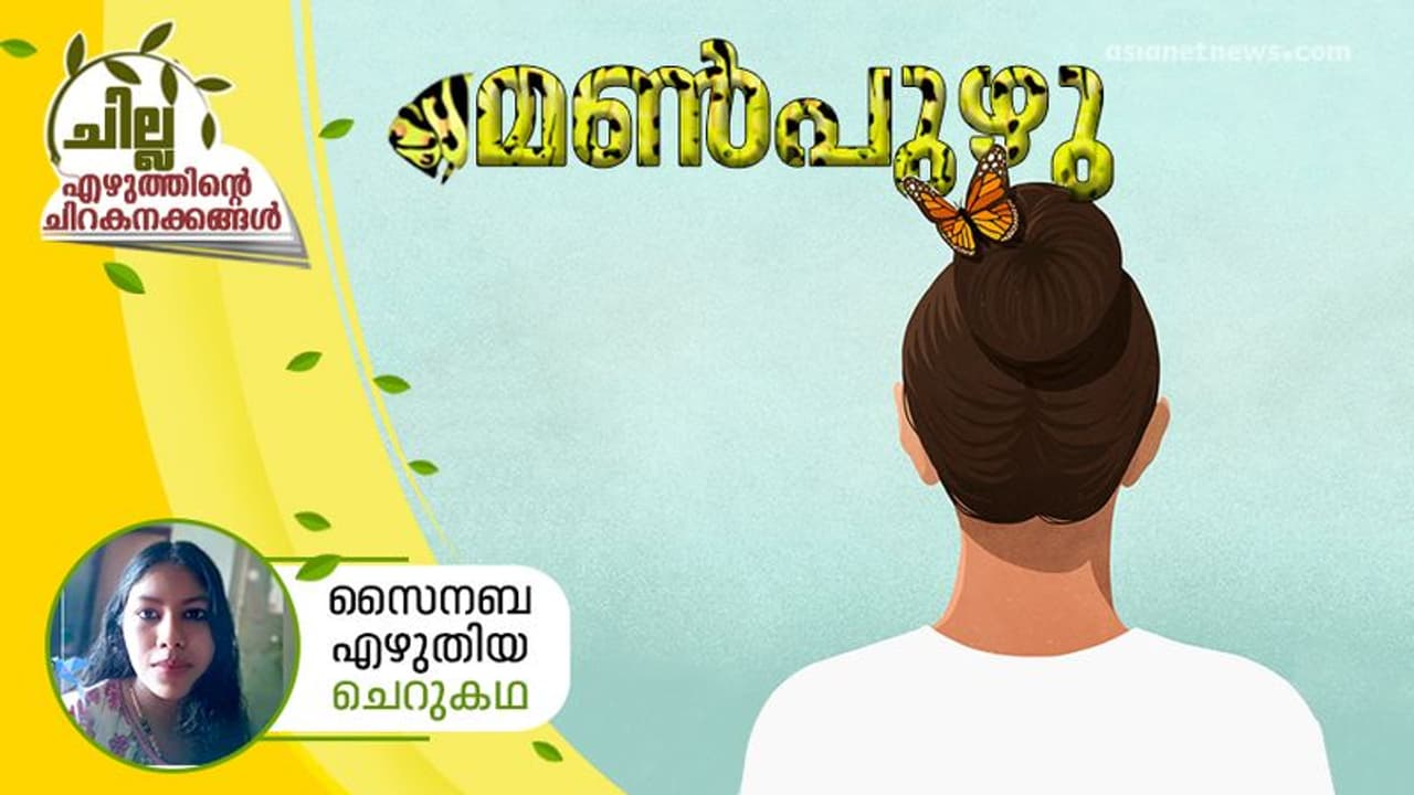 മണ്‍പുഴു, സൈനബ എഴുതിയ ചെറുകഥ
