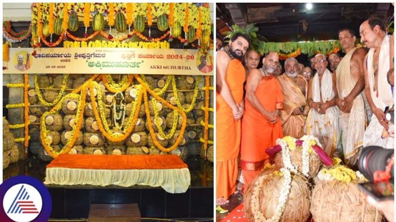 Udupi ಅನ್ನ ಬ್ರಹ್ಮ ಶ್ರೀಕೃಷ್ಣನಿಗೆ ಅಕ್ಕಿ ಮುಹೂರ್ತ ನೆರವೇರಿಸಿದ ಪುತ್ತಿಗೆ ಶ್ರೀಗಳು