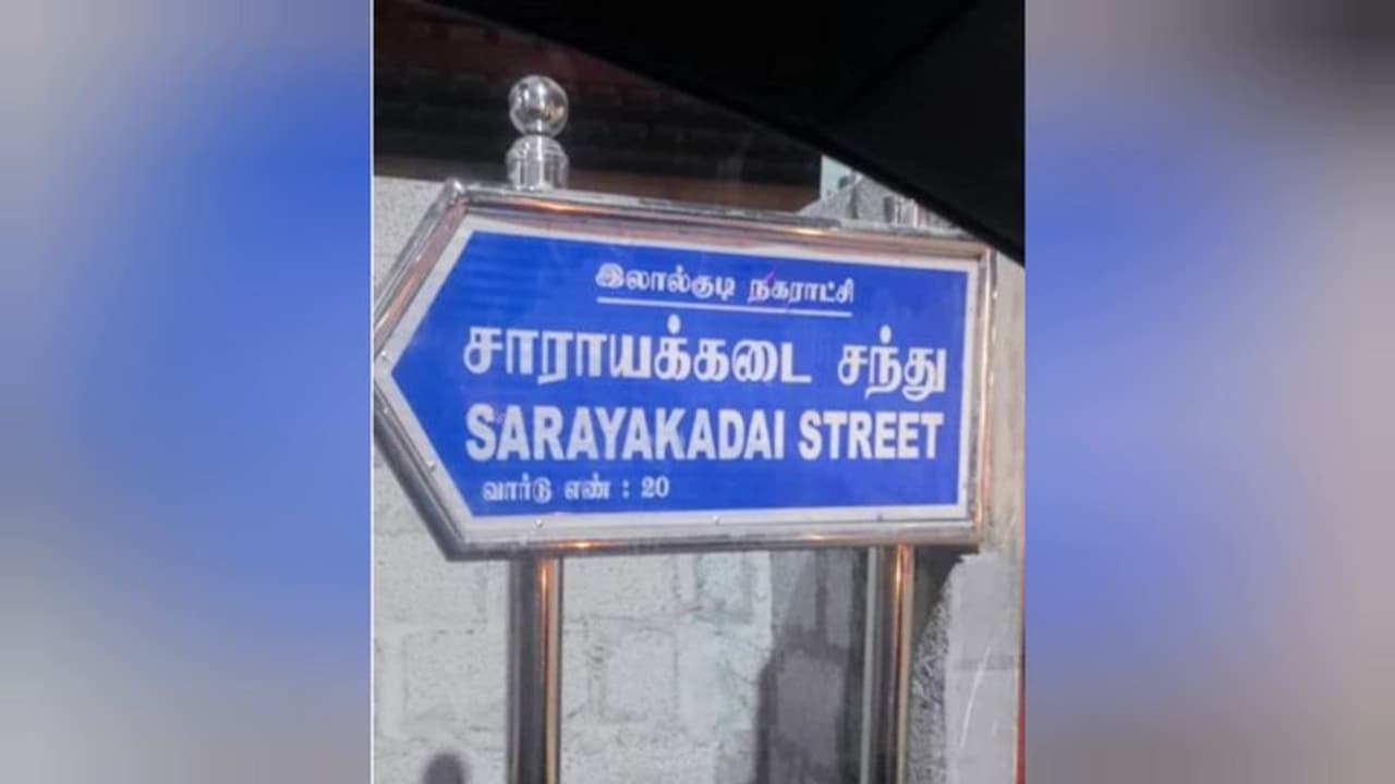 “சாராயக்கடை சந்து” திருச்சியில் தெருவுக்கு சர்ச்சை பெயர் சூட்டிய அதிகாரிகள் “சாராயக்கடை சந்து” திருச்சியில் தெருவுக்கு சர்ச்சை பெயர் சூட்டிய அதிகாரிகள்