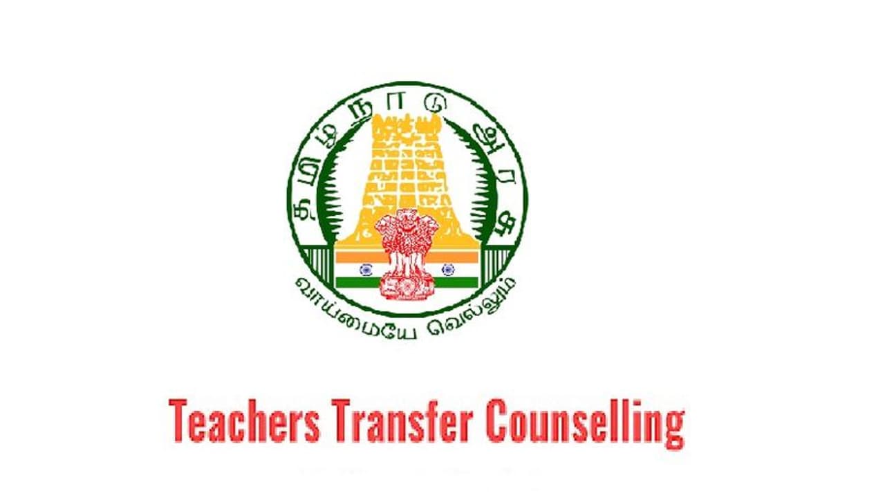 TN government transfer counselling 2023; ஆசிரியர் பொது மாறுதல் கலந்தாய்வு இன்று தொடக்கம் முழு விவரம் உள்ளே TN government transfer counselling 2023; ஆசிரியர் பொது மாறுதல் கலந்தாய்வு இன்று தொடக்கம் முழு விவரம் உள்ளே