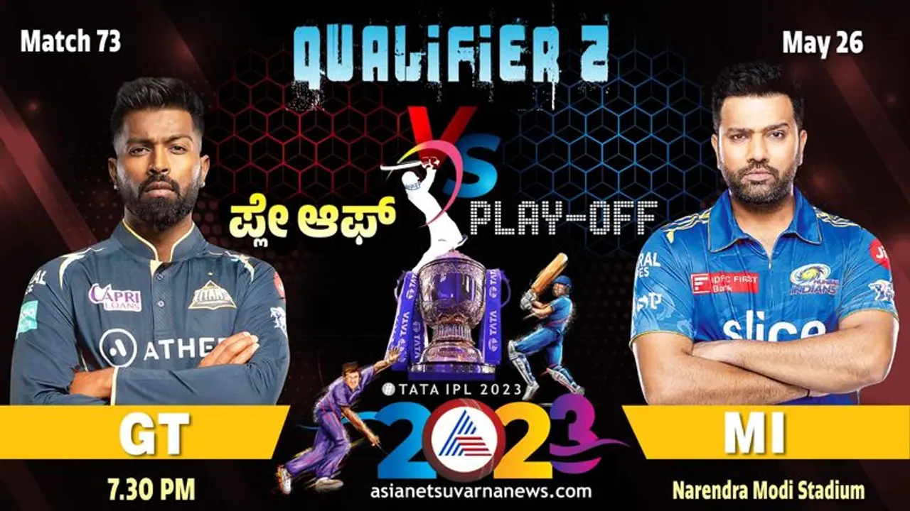 ಮುಂಬೈ vs ಗುಜರಾತ್: ಯಾರಿಗೆ IPL 2023 ಫೈನಲ್ ಅದೃಷ್ಟ? ಮುಂಬೈ vs ಗುಜರಾತ್: ಯಾರಿಗೆ IPL 2023 ಫೈನಲ್ ಅದೃಷ್ಟ?