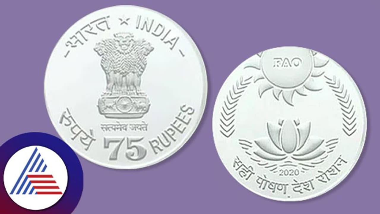 ನೂತನ ಸಂಸತ್ ಭವನ ಉದ್ಘಾಟನೆ, 75 ರೂ ವಿಷೇಷ ನಾಣ್ಯ ಬಿಡುಗಡೆ ಮಾಡಲಿದೆ ಕೇಂದ್ರ ಸರ್ಕಾರ! ನೂತನ ಸಂಸತ್ ಭವನ ಉದ್ಘಾಟನೆ, 75 ರೂ ವಿಷೇಷ ನಾಣ್ಯ ಬಿಡುಗಡೆ ಮಾಡಲಿದೆ ಕೇಂದ್ರ ಸರ್ಕಾರ!