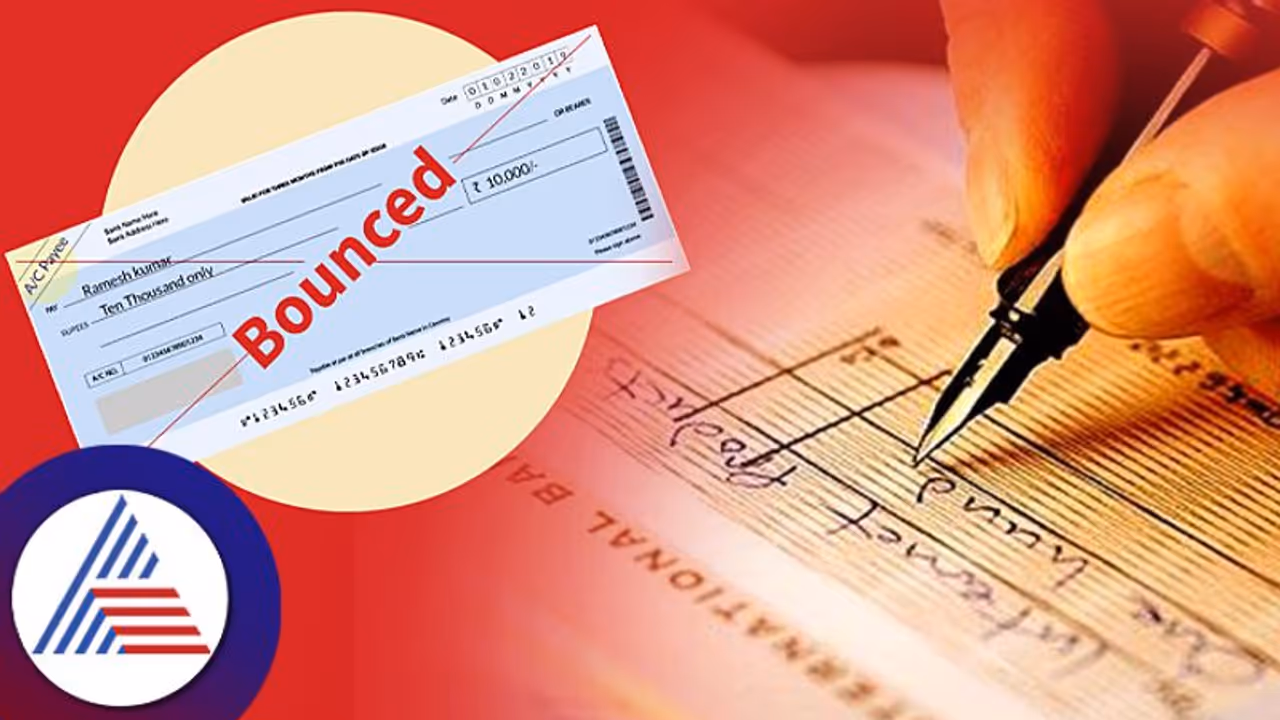 Cheque Bounce ಬಗ್ಗೆ ನಿಮಗೆಷ್ಟು ಗೊತ್ತು? ಚೆಕ್ ಬೌನ್ಸ್ ಆದ್ರೆ ಜೈಲು ಶಿಕ್ಷೆಯಾಗುತ್ತಾ?