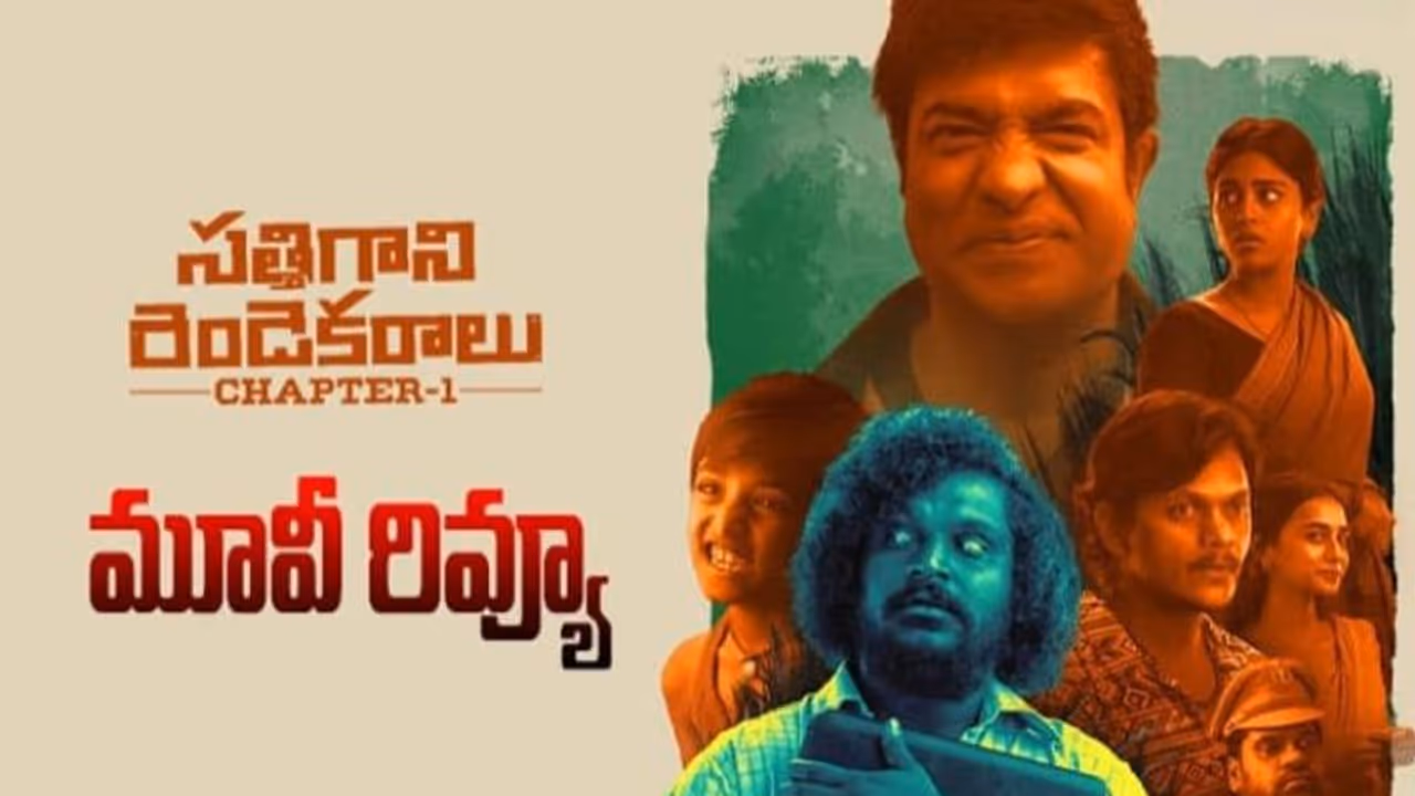 మైత్రీ మూవీస్ 'సత్తి గాని రెండెకరాలు' రివ్యూ మైత్రీ మూవీస్ 'సత్తి గాని రెండెకరాలు' రివ్యూ