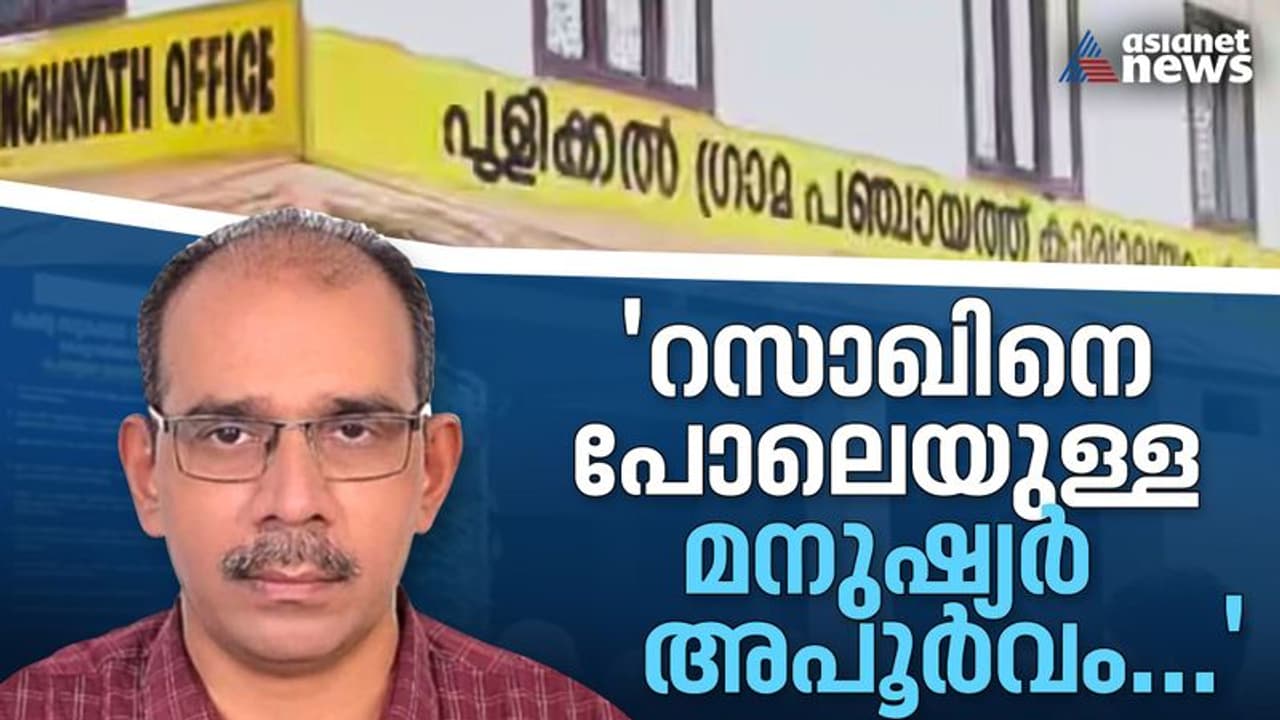 'റസാഖിന്റേത് വെറുമൊരു ആത്മഹത്യയല്ല'; സുഹൃത്തുക്കള് പറയുന്നു.... 'റസാഖിന്റേത് വെറുമൊരു ആത്മഹത്യയല്ല'; സുഹൃത്തുക്കള് പറയുന്നു....