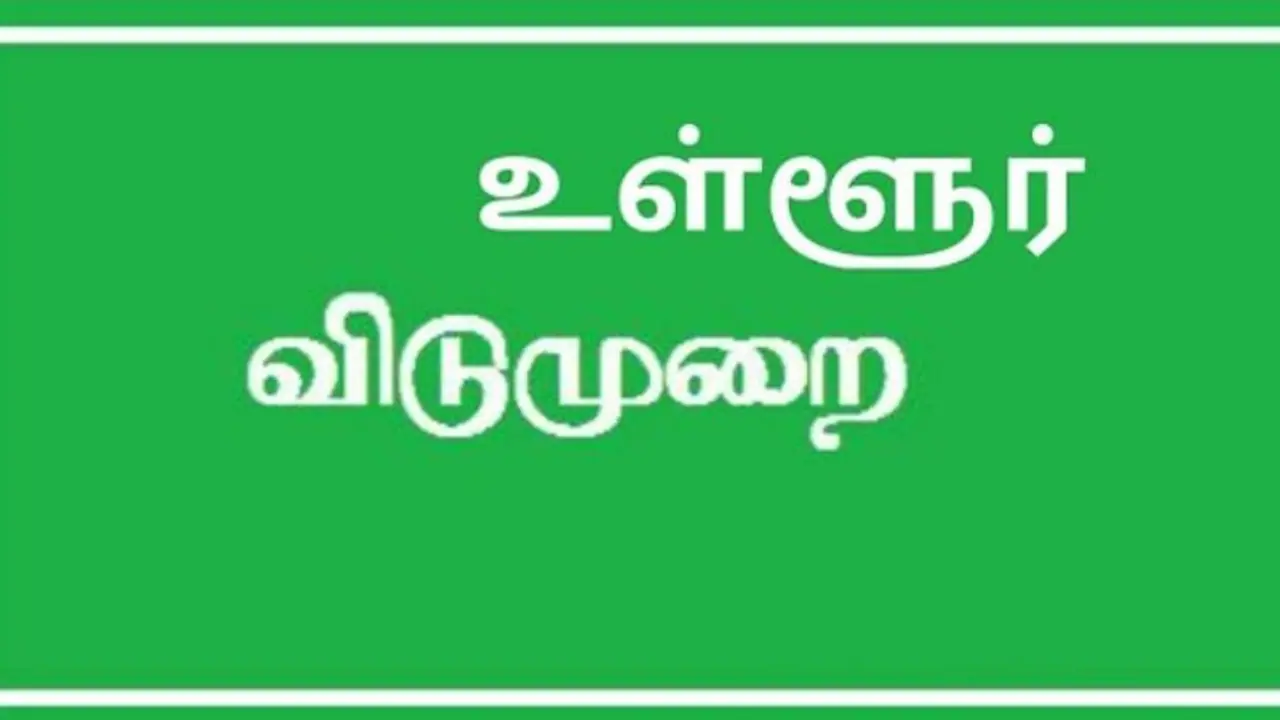 டிசம்பர் 24ல் இந்த மாவட்டத்துக்கு உள்ளூர் விடுமுறை; ஏன் தெரியுமா? 