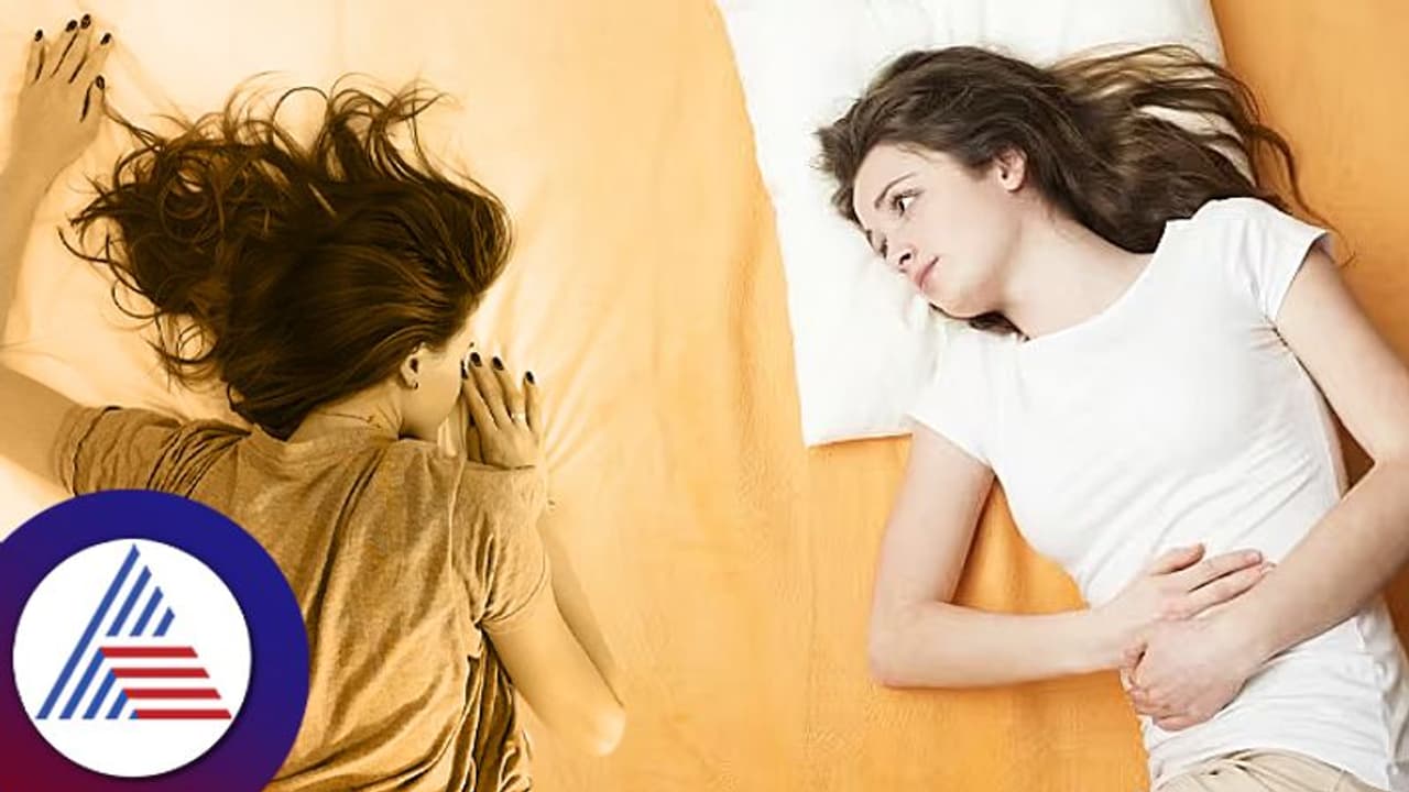 Women Health: ಮುಟ್ಟಾದಾಗ ಕಾಡುವ ನೋವಿಗೂ ನಿರ್ಜಲೀಕರಣಕ್ಕೂ ಸಂಬಂಧವಿದ್ಯಾ? Women Health: ಮುಟ್ಟಾದಾಗ ಕಾಡುವ ನೋವಿಗೂ ನಿರ್ಜಲೀಕರಣಕ್ಕೂ ಸಂಬಂಧವಿದ್ಯಾ?