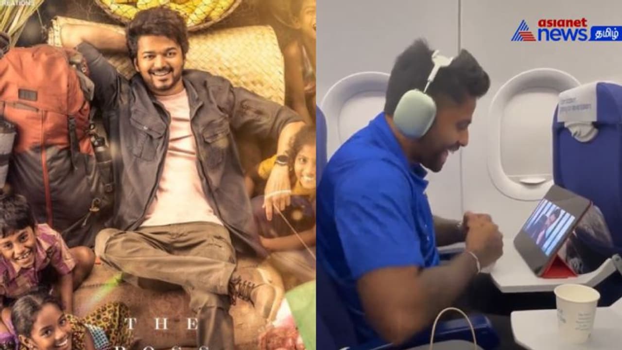 அட சூர்யகுமார் யாதவ்வும் விஜய் ரசிகரா...! ஃபிளைட்டில் வாரிசு படம் பார்த்து Vibe பண்ணும் SKY வைரலாகும் வீடியோ