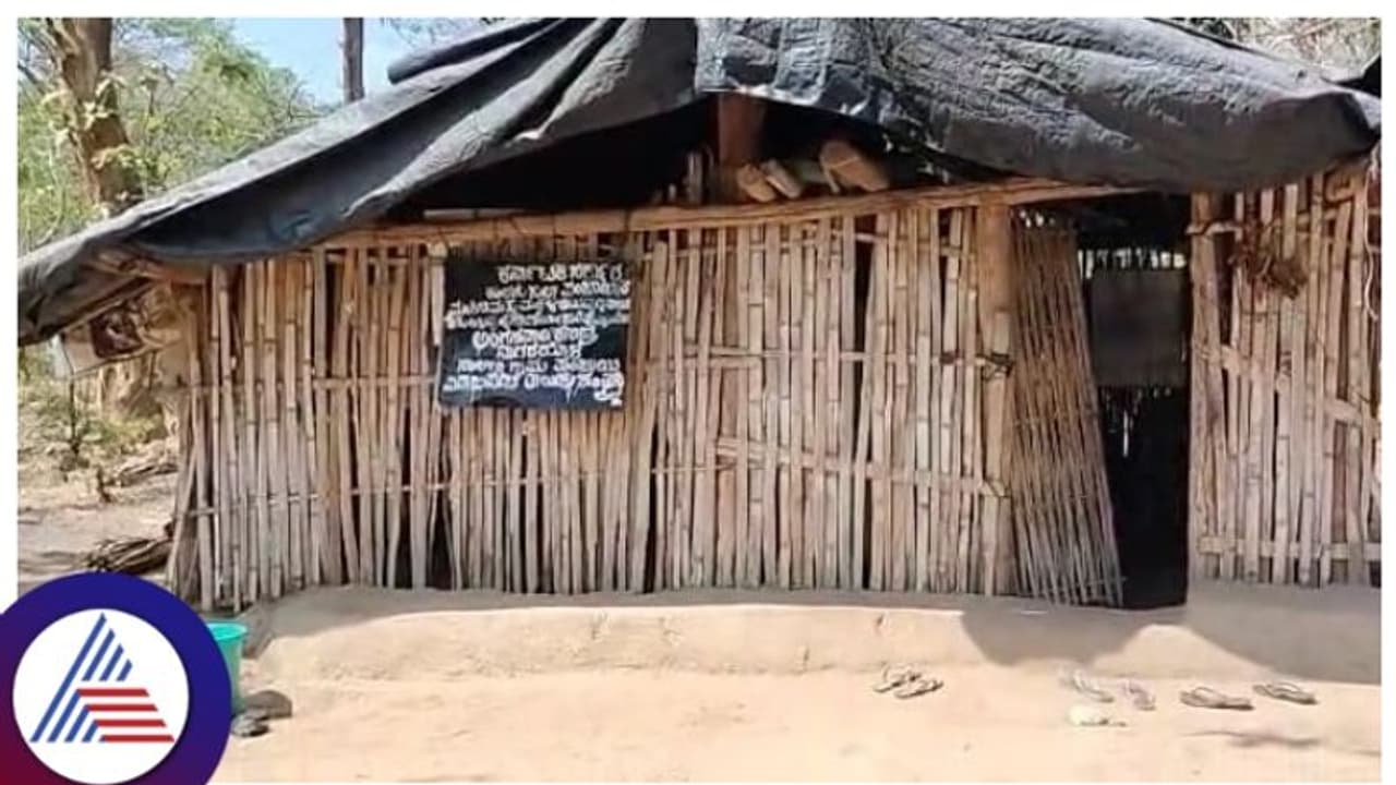 ಬಿದಿರಿನ ಜೋಪಡಿಯೇ ಹಸುಗೂಸುಗಳ ಅಂಗನವಾಡಿ, ಅಪಾಯಕಾರಿ ಕಾಡುಪ್ರಾಣಿಗಳಿದ್ದರೂ ಸರಕಾರದ ನಿರ್ಲಕ್ಷ್ಯ! ಬಿದಿರಿನ ಜೋಪಡಿಯೇ ಹಸುಗೂಸುಗಳ ಅಂಗನವಾಡಿ, ಅಪಾಯಕಾರಿ ಕಾಡುಪ್ರಾಣಿಗಳಿದ್ದರೂ ಸರಕಾರದ ನಿರ್ಲಕ್ಷ್ಯ!