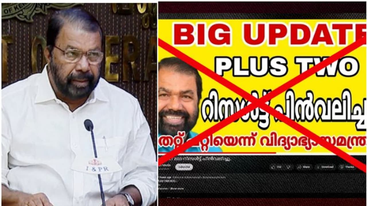 പ്ലസ് ടു ഫലം പിൻവലിച്ചെന്ന് വ്യാജ വാർത്ത; ഉടനടി നടപടിയെടുത്ത് വിദ്യാഭ്യാസ വകുപ്പ് പ്ലസ് ടു ഫലം പിൻവലിച്ചെന്ന് വ്യാജ വാർത്ത; ഉടനടി നടപടിയെടുത്ത് വിദ്യാഭ്യാസ വകുപ്പ്