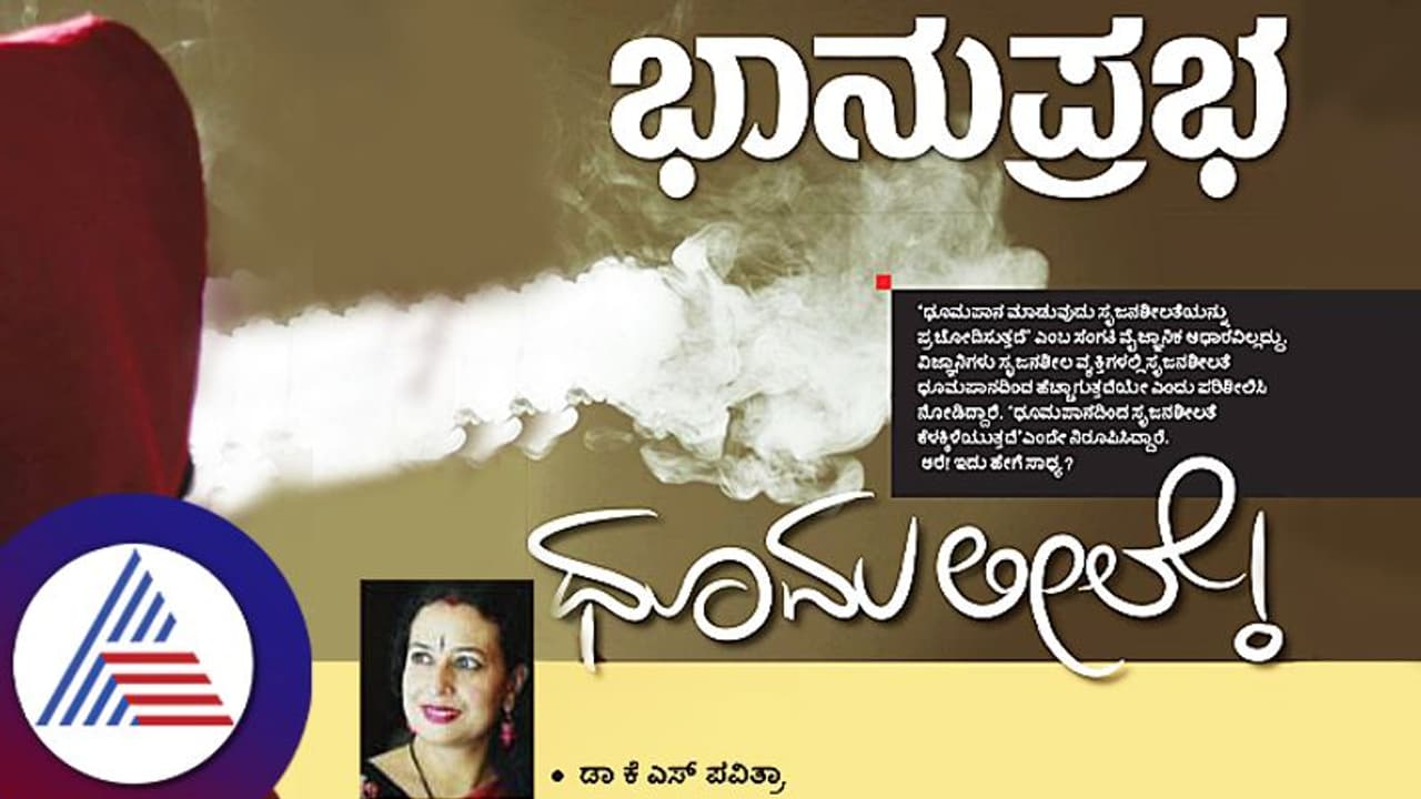 ಧೂಮಪಾನ ಮಾಡುವ ಅಭ್ಯಾಸ ಕ್ರಿಯೇಟಿವಿಟಿ ಹೆಚ್ಚಿಸುತ್ತಾ? ಧೂಮಪಾನ ಮಾಡುವ ಅಭ್ಯಾಸ ಕ್ರಿಯೇಟಿವಿಟಿ ಹೆಚ್ಚಿಸುತ್ತಾ?