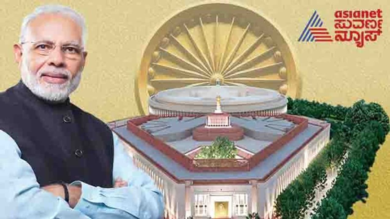 ಗಣೇಶ ಚತುರ್ಥಿಗೆ ನೂತನ ಸಂಸತ್ ಭವನದಲ್ಲಿ ಕಲಾಪ ಆರಂಭ? ಗಣೇಶ ಚತುರ್ಥಿಗೆ ನೂತನ ಸಂಸತ್ ಭವನದಲ್ಲಿ ಕಲಾಪ ಆರಂಭ?