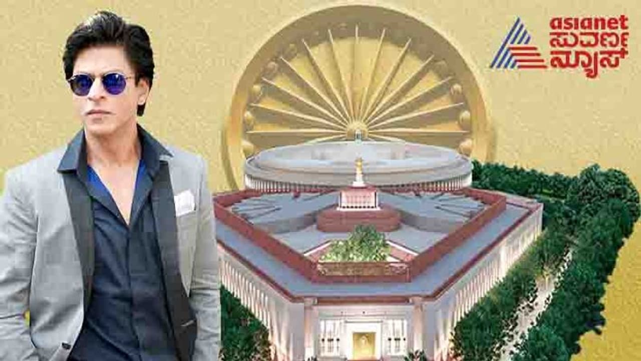 ನೂತನ ಸಂಸತ್ ಭವನ ಹೊಗಳಿದ ಶಾರುಖ್ ವಿರುದ್ಧ ಕಾಂಗ್ರೆಸ್ ಗರಂ, ಖಾನ್ ಕಿಂಗ್ ಅಲ್ಲ ಎಂದ ನಾಯಕ! ನೂತನ ಸಂಸತ್ ಭವನ ಹೊಗಳಿದ ಶಾರುಖ್ ವಿರುದ್ಧ ಕಾಂಗ್ರೆಸ್ ಗರಂ, ಖಾನ್ ಕಿಂಗ್ ಅಲ್ಲ ಎಂದ ನಾಯಕ!