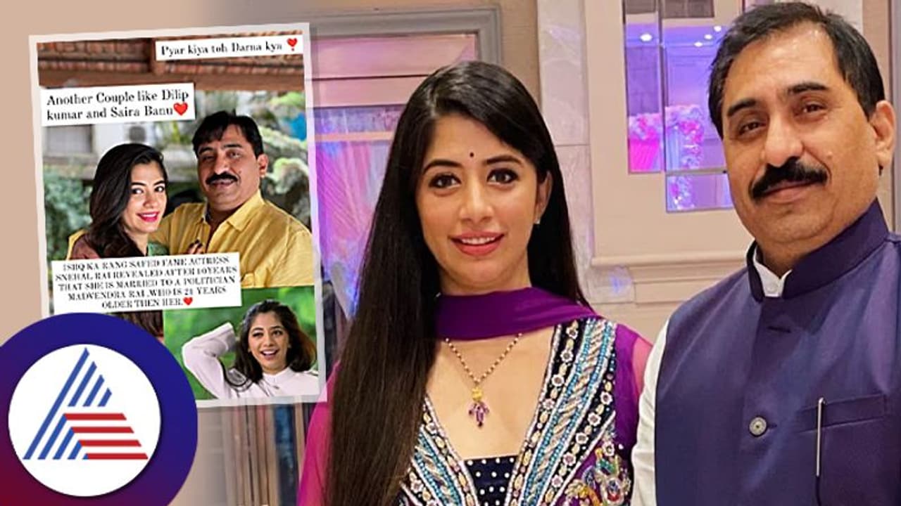 Snehal Rai: 21 ವರ್ಷ ಹಿರಿಯ ರಾಜಕಾರಣಿ ಜೊತೆ ಮದುವೆ: ಕಾರಣ ಬಹಿರಂಗಪಡಿಸಿದ ನಟಿ! Snehal Rai: 21 ವರ್ಷ ಹಿರಿಯ ರಾಜಕಾರಣಿ ಜೊತೆ ಮದುವೆ: ಕಾರಣ ಬಹಿರಂಗಪಡಿಸಿದ ನಟಿ!