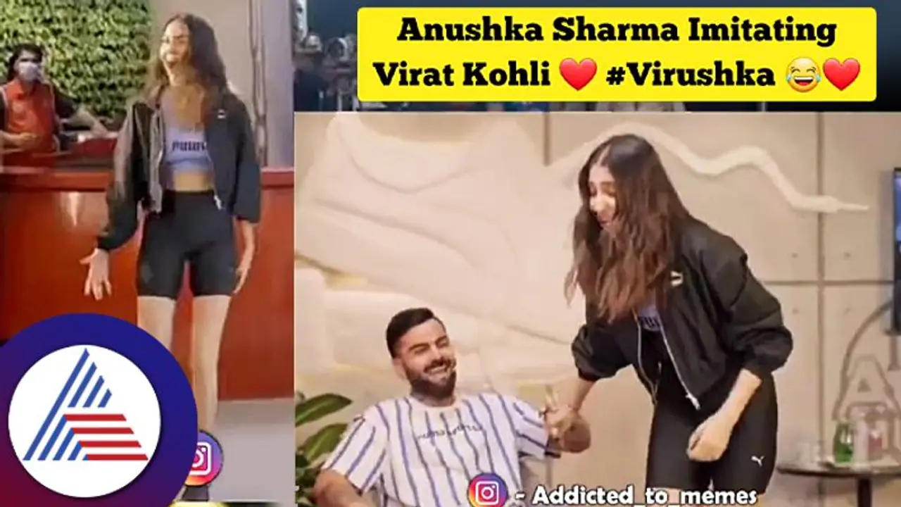  ಕೊಹ್ಲಿಯನ್ನು ಅನುಕರಿಸಿದ ಪತ್ನಿ ಅನುಷ್ಕಾ ಶರ್ಮಾ: ವಿಡಿಯೋಗೆ ಫ್ಯಾನ್ಸ್​ ಫಿದಾ