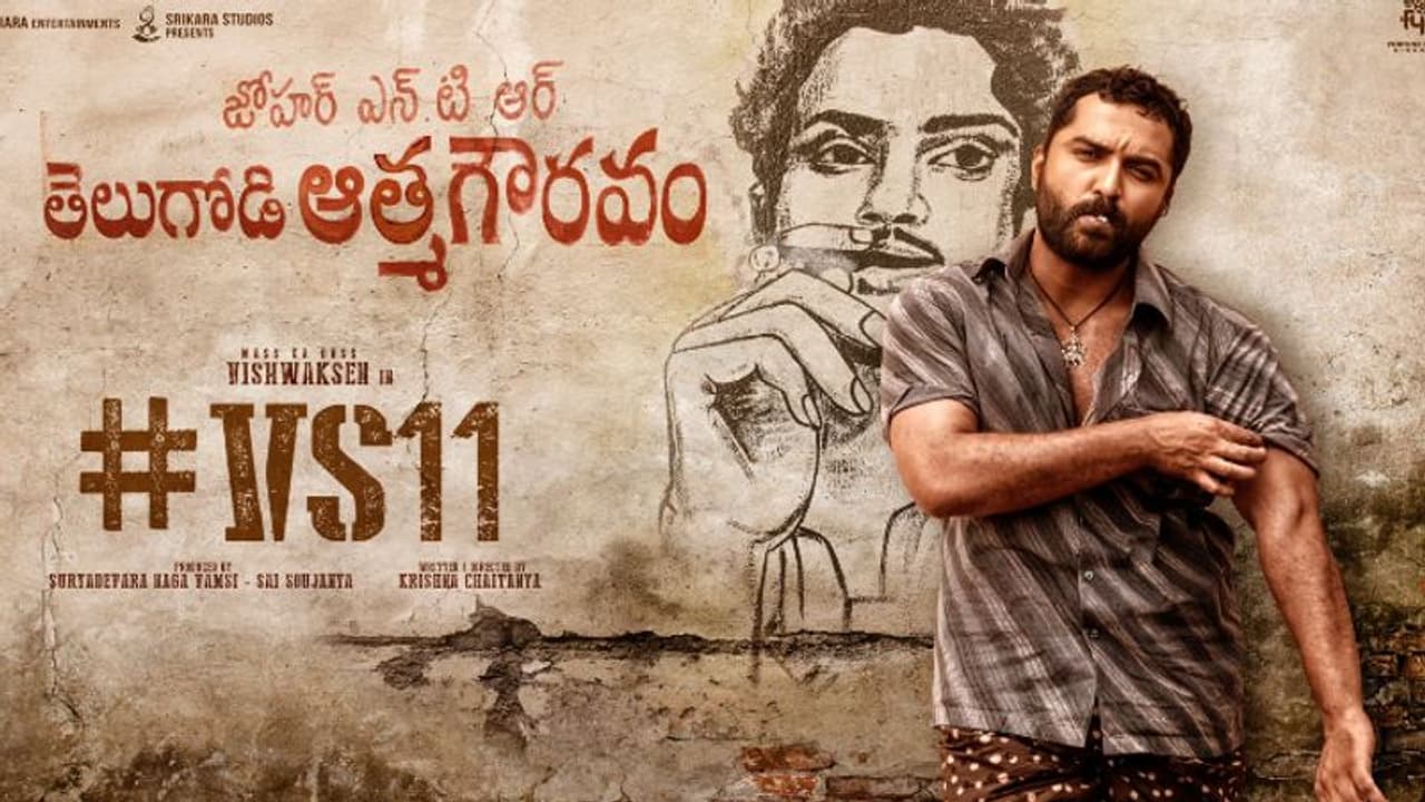 ఎన్టీఆర్‌కి నివాళ్లు అర్పిస్తూ #VS11 ఫస్ట్ లుక్‌.. విశ్వక్‌ సేన్‌ ఊరమాస్‌ లుక్‌