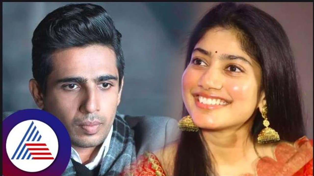 ಸಾಯಿ ಪಲ್ಲವಿ ನಂಬರ್‌ ಇದ್ರೂ ಕಾಲ್ ಮಾಡೋಕೆ ಭಯ: ನಟ ಗುಲ್ಶನ್ ದೇವಯ್ಯ 