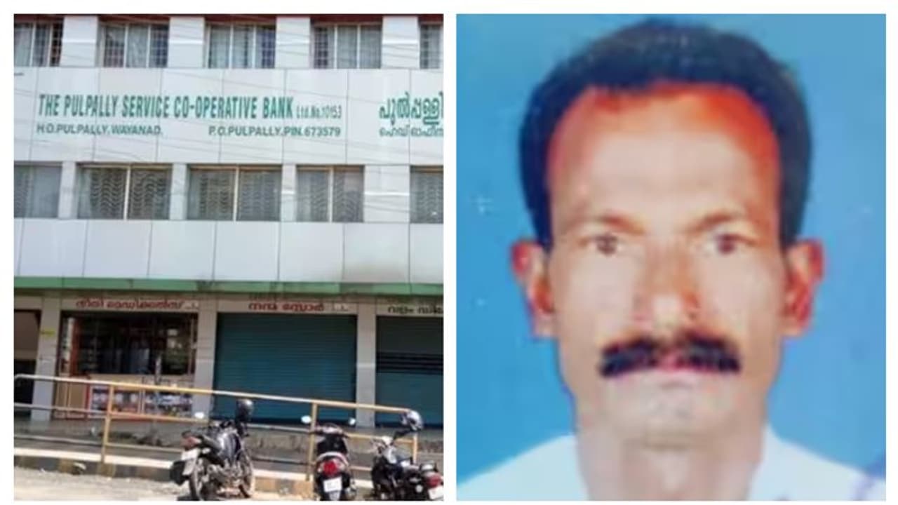 മരിച്ച രാജേന്ദ്രന് ജപ്തി നോട്ടീസ് അയച്ചിട്ടില്ല; വിശദീകരണവുമായി പുൽപ്പള്ളി സർവീസ് സഹകരണ ബാങ്ക് മരിച്ച രാജേന്ദ്രന് ജപ്തി നോട്ടീസ് അയച്ചിട്ടില്ല; വിശദീകരണവുമായി പുൽപ്പള്ളി സർവീസ് സഹകരണ ബാങ്ക്