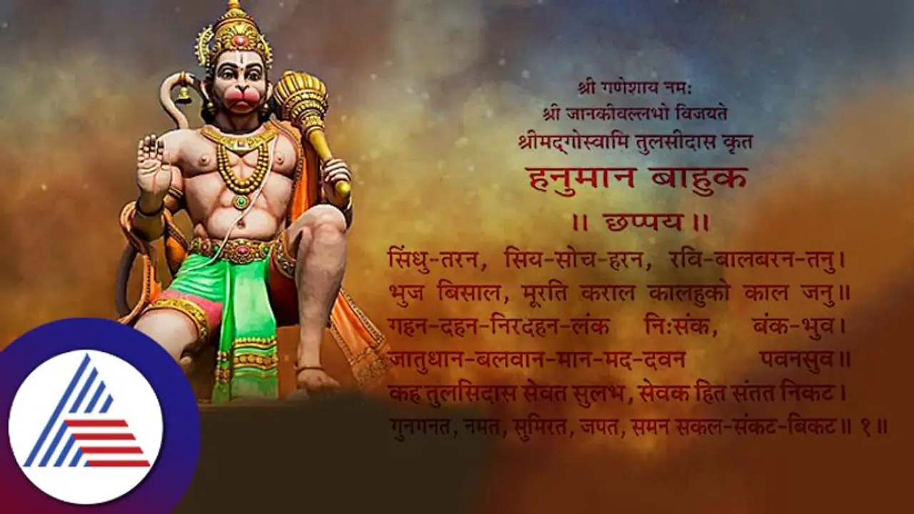 ಹನುಮಾನ್ ಬಾಹುಕ್ ಪಠಣದಿಂದ 4 ರೀತಿಯ ಕಾಯಿಲೆಗಳಿಂದ ಮುಕ್ತಿ; ಸ್ತುತಿ ವಿಧಾನ ಹೀಗಿರಲಿ.. ಹನುಮಾನ್ ಬಾಹುಕ್ ಪಠಣದಿಂದ 4 ರೀತಿಯ ಕಾಯಿಲೆಗಳಿಂದ ಮುಕ್ತಿ; ಸ್ತುತಿ ವಿಧಾನ ಹೀಗಿರಲಿ..