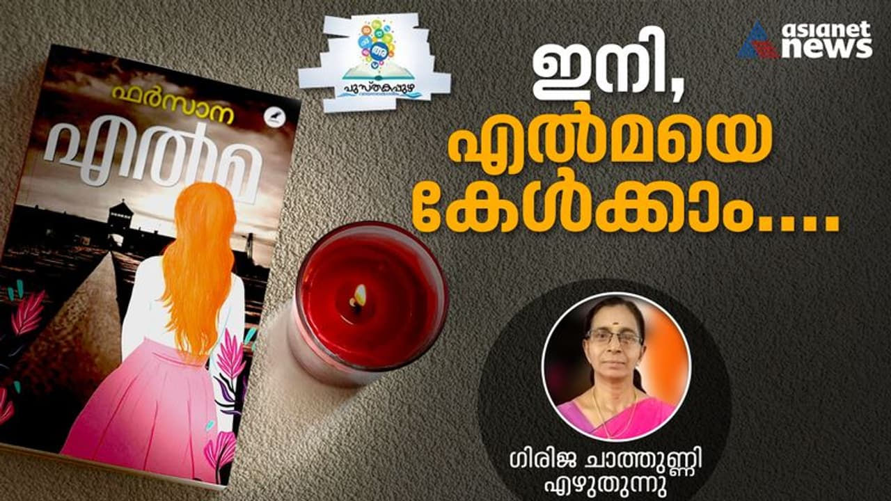 എല്‍മയുടെ സ്‌നേഹത്തെ, പ്രണയത്തെ ഇങ്ങനെയല്ലാതെ മറ്റെങ്ങനെയാണ് അടയാളപ്പെടുത്തുക?
