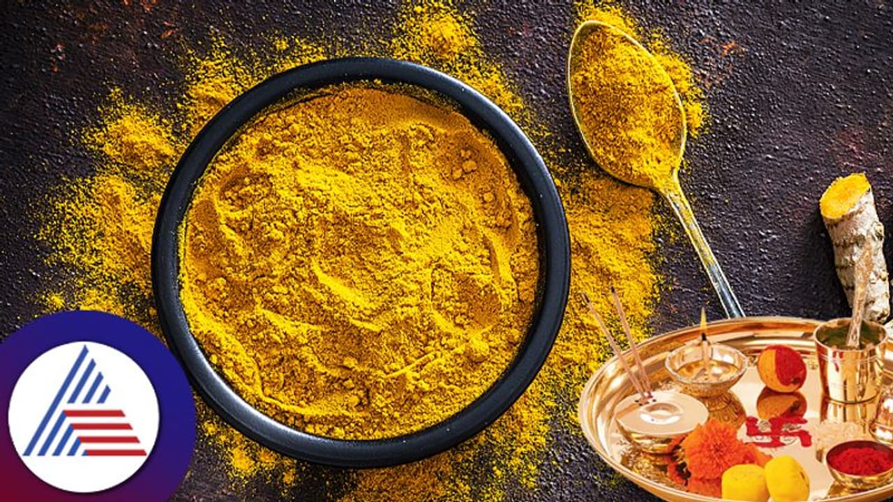 Turmeric Remedies: ಸಮೃದ್ಧಿಗೆ ತಡೆ ಹೆಚ್ಚಿದ್ದರೆ ಅರಿಶಿನದ ಈ ಸುಲಭ ಪರಿಹಾರ ಮಾಡಿ Turmeric Remedies: ಸಮೃದ್ಧಿಗೆ ತಡೆ ಹೆಚ್ಚಿದ್ದರೆ ಅರಿಶಿನದ ಈ ಸುಲಭ ಪರಿಹಾರ ಮಾಡಿ
